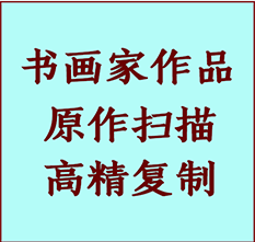 阿城书画作品复制高仿书画阿城艺术微喷工艺阿城书法复制公司